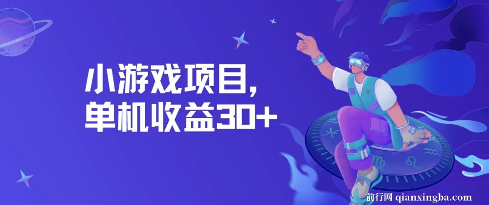 小游戏项目实操教程：单机收益30+，独家养号方法，小白可批量操作