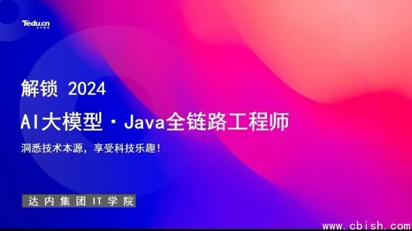 达内教育AI大模型-Java全链路工程师全日制课程V18(含视频与配套资料)