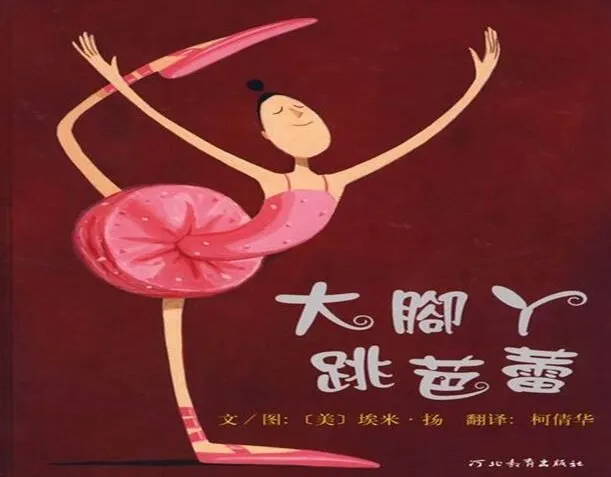 儿童绘本故事《大脚丫跳芭蕾》PPT课件