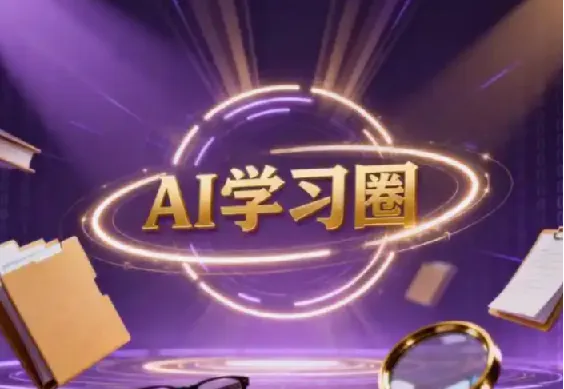 AI学习圈·得到快刀广播站2026年合集(含2024+2025完整版)