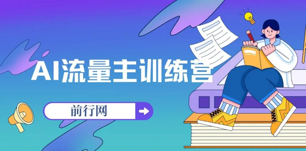 AI流量主训练营:用ChatGPT高效创作,打造自动化收益体系