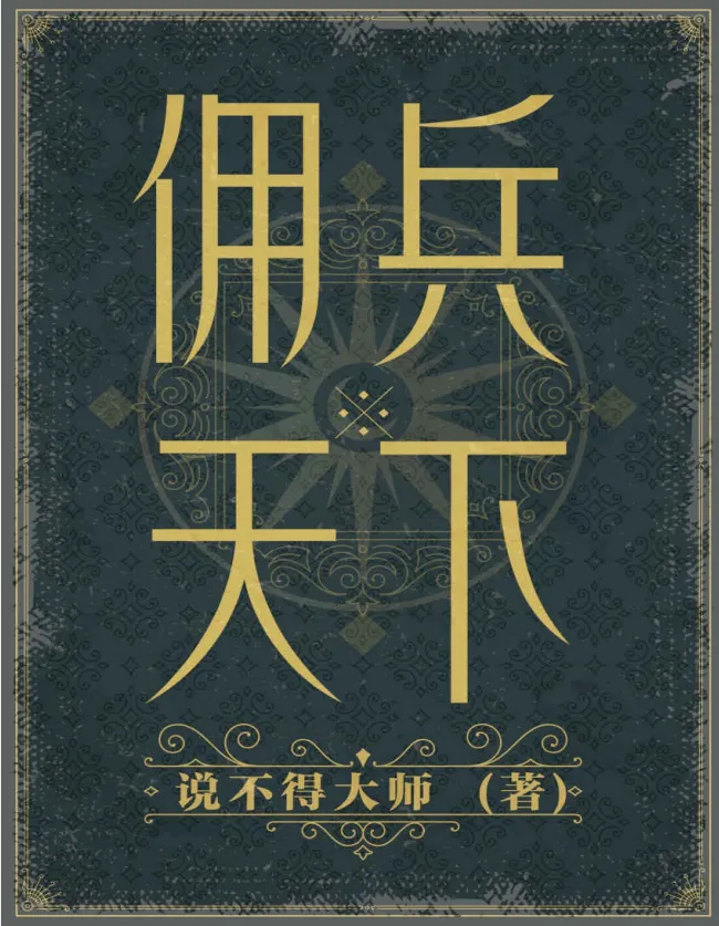 佣兵天下（二十年纪念版）：魔法与骑士的史诗传奇[PDF]