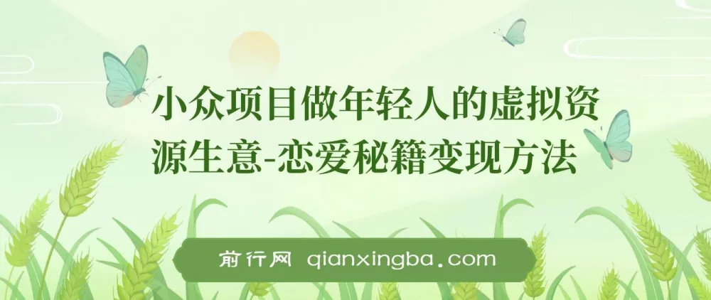 年轻人虚拟资源生意新玩法:恋爱秘籍变现教程与全套资源