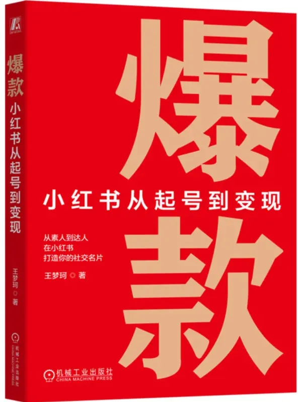 爆款:小红书从起号到变现(王梦珂 2025新书 豆瓣8.2 PDF电子版)