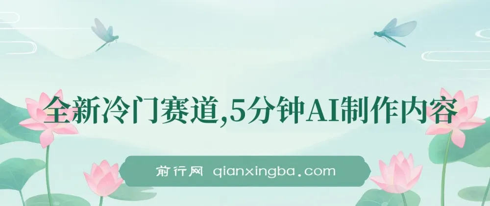 全新冷门赛道,5分钟AI制作内容,轻松获取收益,日入3张
