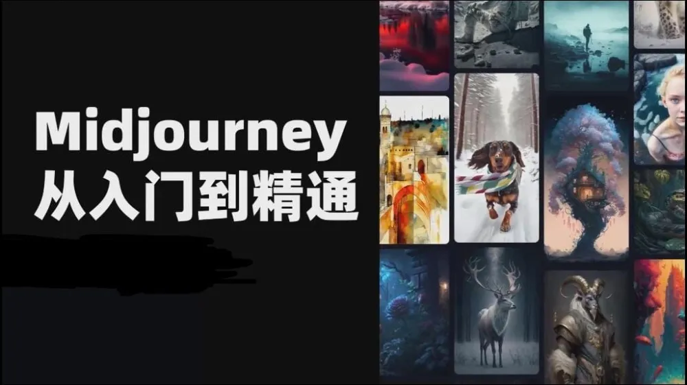 且曼AI智能绘画Midjourney系统实战课程:从入门到商业落地全攻略