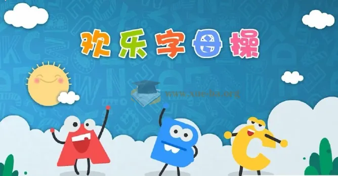 ABC time欢乐字母操:26个字母趣味舞蹈教学视频合集
