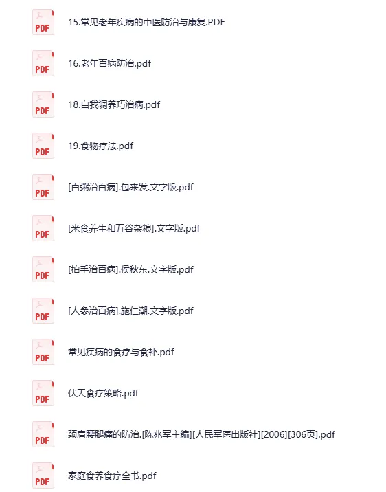 食疗健康养生知识合集(电子书PDF版)