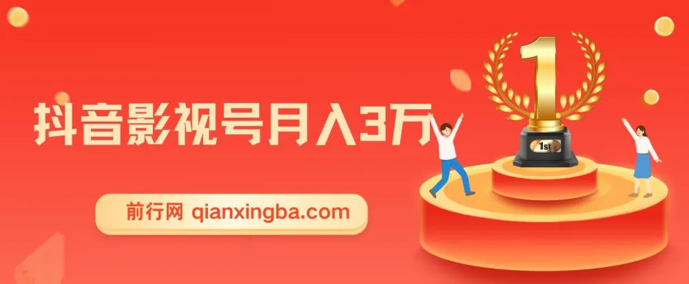 微妙哥抖音影视号运营实战课程,月入3万变现全攻略