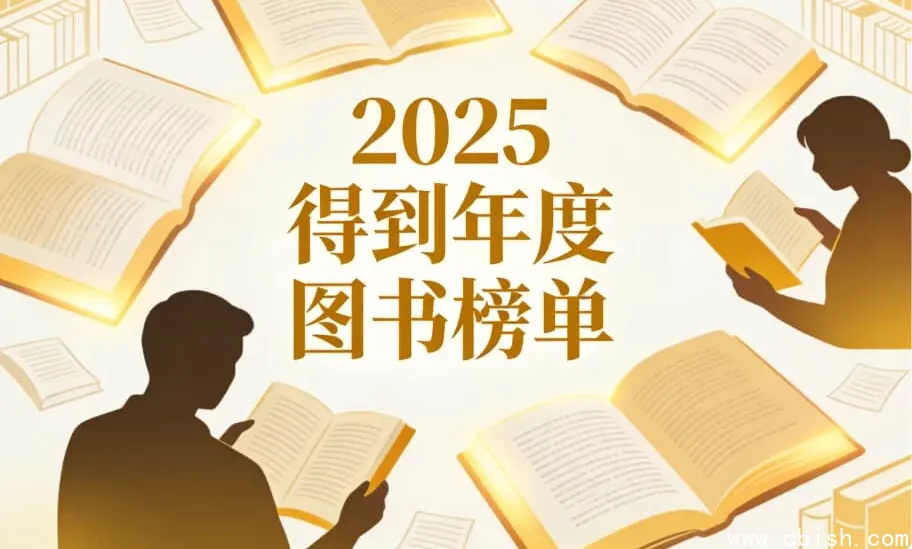2025得到年度图书榜单合集:165万用户甄选,54位专家联袂推荐
