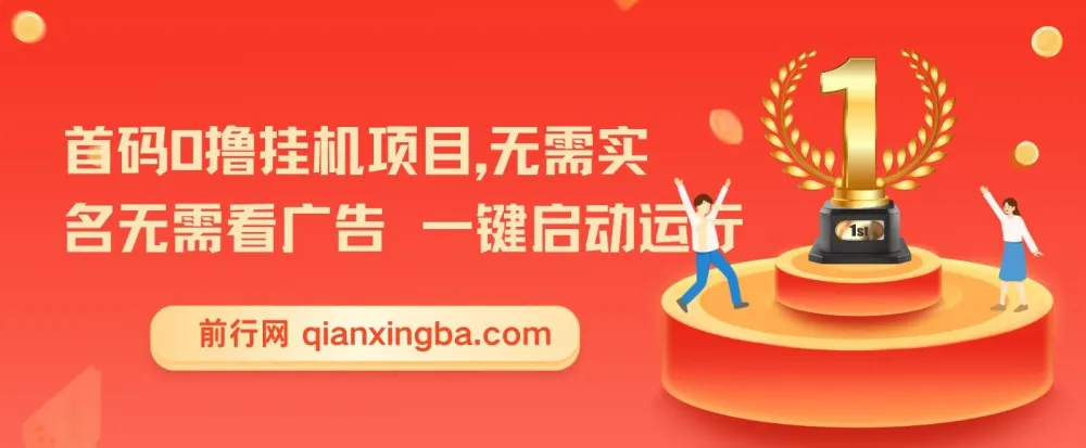 首码0撸挂机项目,无需实名免广告,一键启动小白日入三位数
