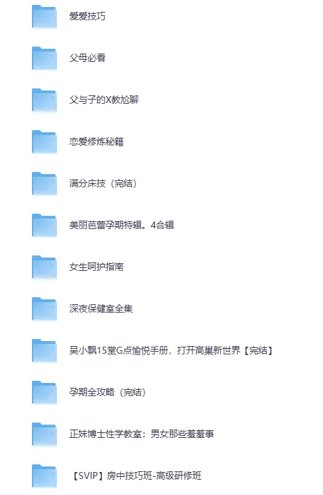 台湾导师亲授：性技巧与健康课程合集（视频+音频+电子书）