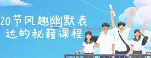 20节风趣幽默表达秘籍:从自嘲到临场反应,全面提升沟通魅力