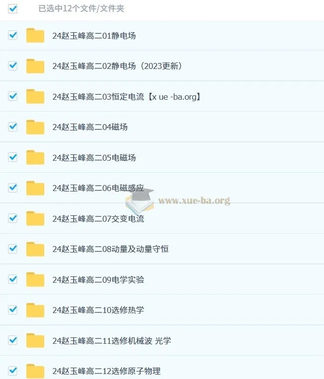 2024-2025高二物理赵玉峰全体系课程:从静电场到原子物理的系统精讲