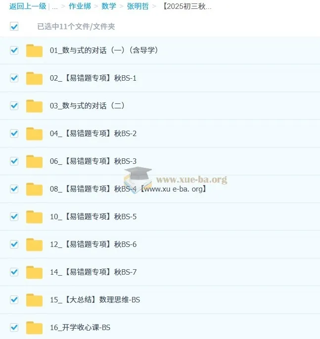 张明哲初中数学2025初三秋上·数理思维自主学习BS(4期)课程