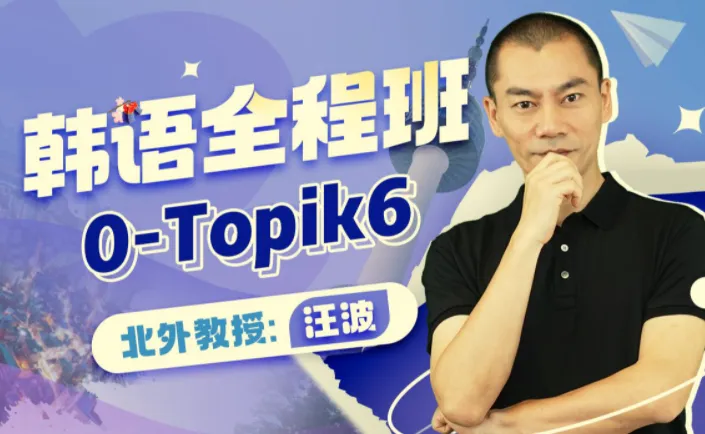 北外汪波教授韩语0-Topik6全程班,系统化视频课程