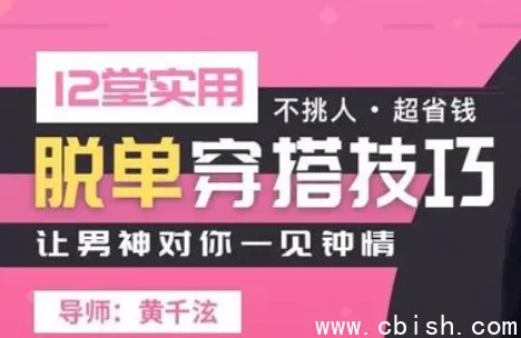 12堂实用脱单穿搭课：从普通女孩到心动女神的科学变美指南
