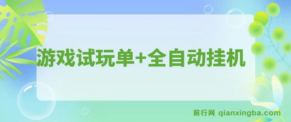 游戏试玩自动挂机项目，单设备多开日收益300+