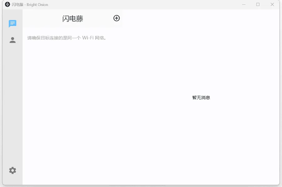 闪电藤 v2.3.0 绿色版:局域网文件传输工具,极简免登录体验