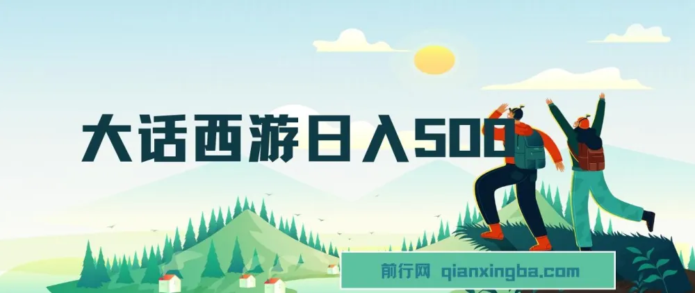 大话西游抖音撸金日入500+,懒人玩法手机操作指南