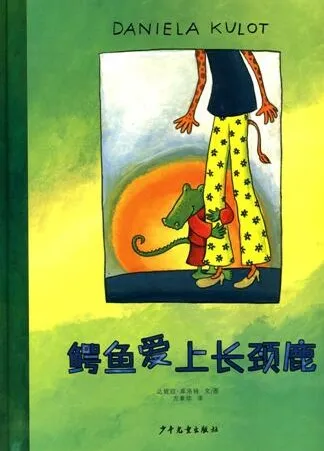 儿童绘本故事《鳄鱼爱上长颈鹿》PPT课件（亲子共读推荐）