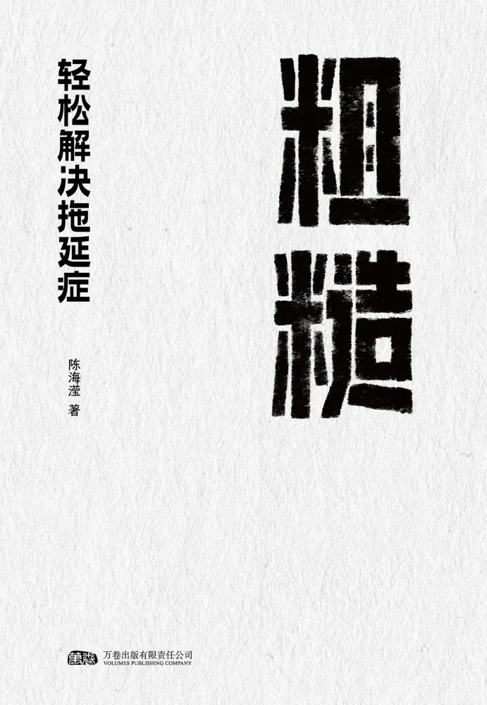 粗糙:轻松解决拖延症(2025年9月新书,mobi电子版)
