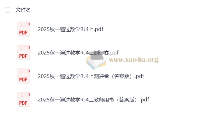 25秋人教版小学数学《一遍过》4-6年级上册 电子版资料合集