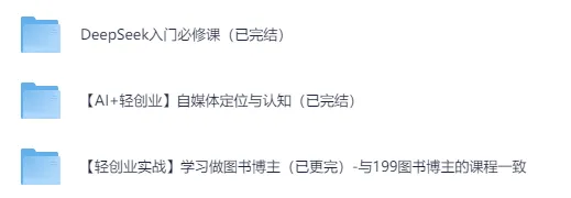 DeepSeek自媒体轻创业2025全套课程