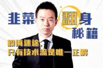 孙哥股市实战课:韭菜翻身秘籍——趋势研判与实战操作系统课程