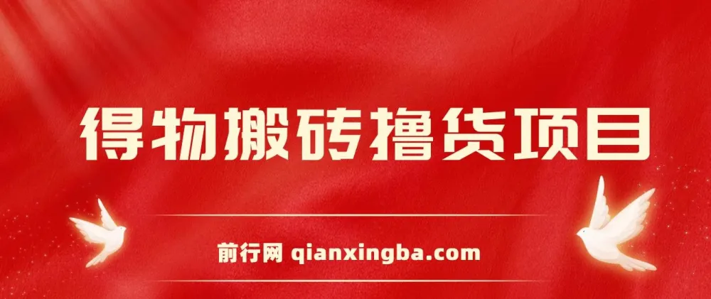 得物搬砖撸货项目2.0:自动比价RPA与私车找车实战思路