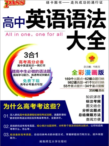 高中英语语法全彩漫画版 PASS绿卡图书 PDF电子书