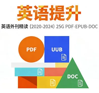 2020-2024英语外刊精读全集：五年深度解析，全面提升英语阅读力