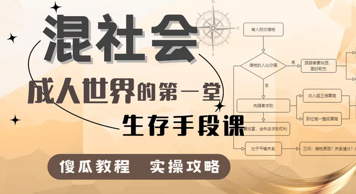 混社会：步入成人世界的第一堂生存手段课
