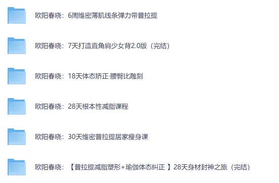 欧阳春晓健身课程合集：普拉提塑形、体态矫正与减脂跟练全收录