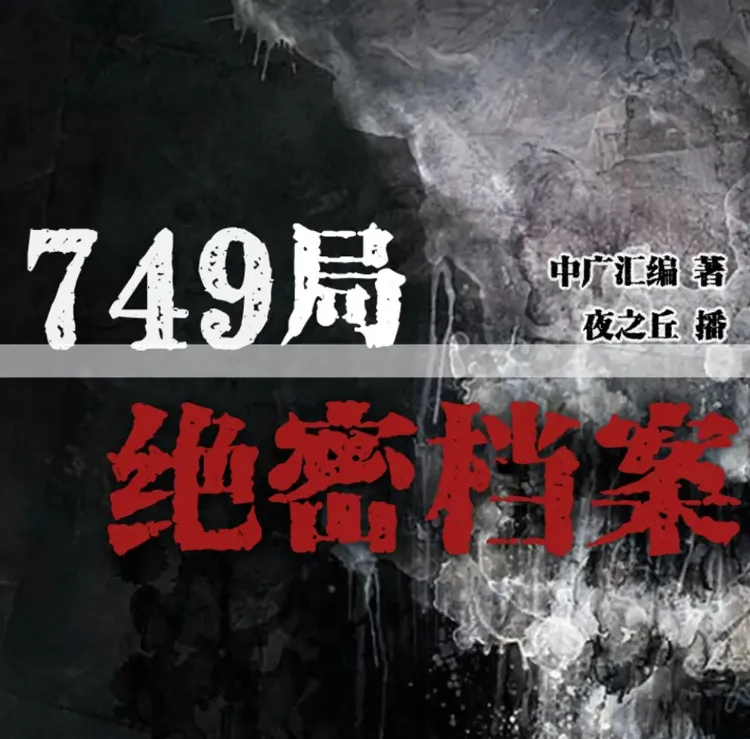 749局绝密档案:悬疑灵异恐怖有声小说386集完整版