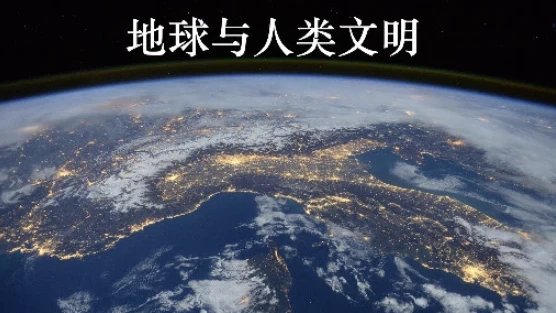 北京大学通识课《地球与人类文明》——从地质演化看文明兴衰