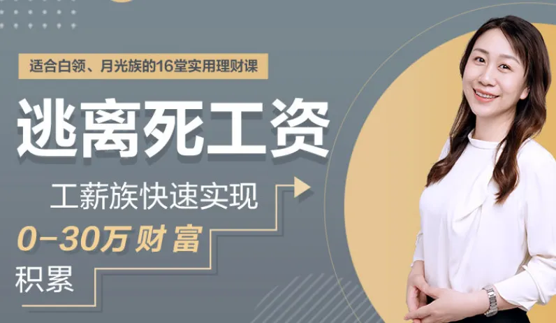 工薪族理财实战课：从0到30万财富积累（完结）