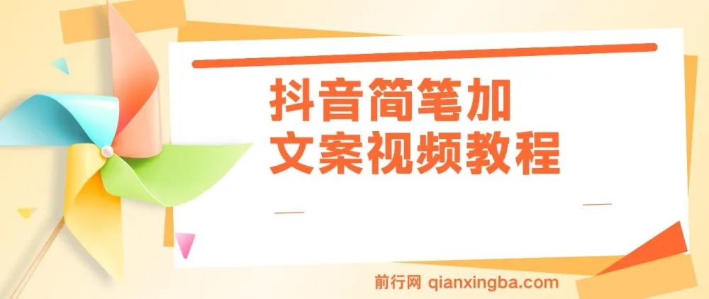 抖音简笔画文案实操教程,情感赛道变现全流程,月入三万不是梦