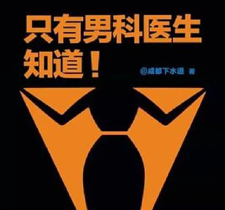 只有男科医生知道：科学解读男性健康，破除两性误区