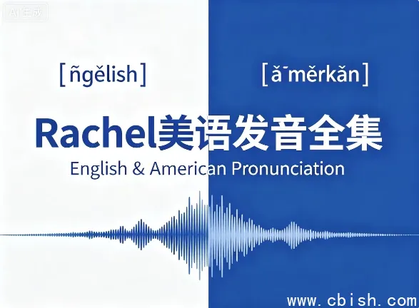 Rachel美语发音全集:美式发音系统教程(含配套音频与跟读练习包)