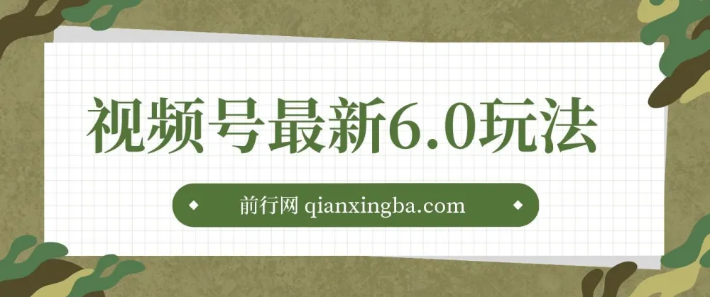 视频号6.0无人播剧玩法,新手蓝海项目,轻松拉爆流量收益