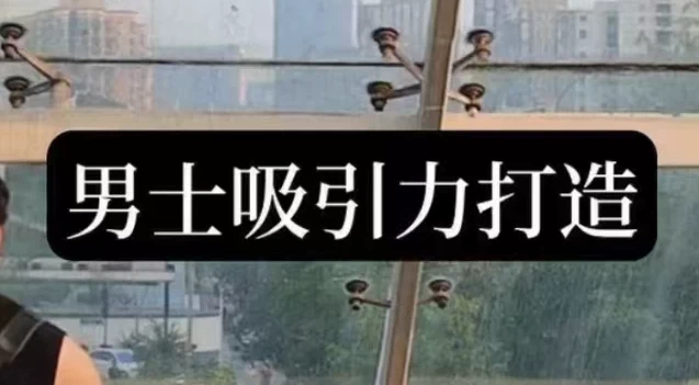 男士吸引力打造：从形象到恋商的全面提升课程