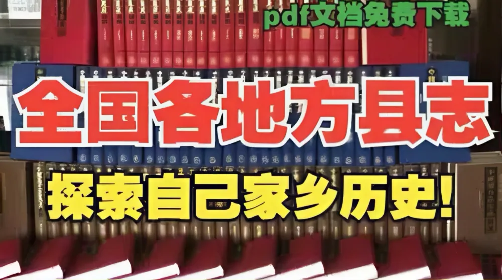 全国地方县志古籍汇编:一册在手,纵览家乡千年史(PDF电子版)