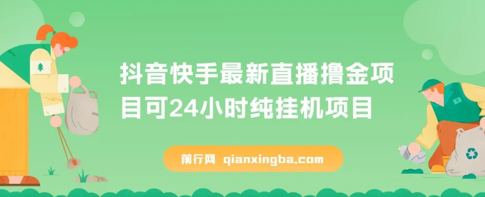 抖音快手无人直播挂机项目,最新玩法实现稳定收益