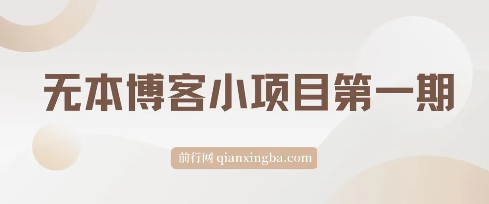 无本博客小项目第一期:从零开始的实操教程合集