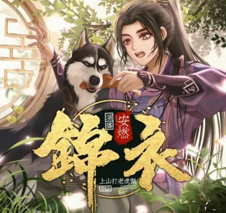 有声小说《锦衣》爆笑大明 安然播讲 1267集完结