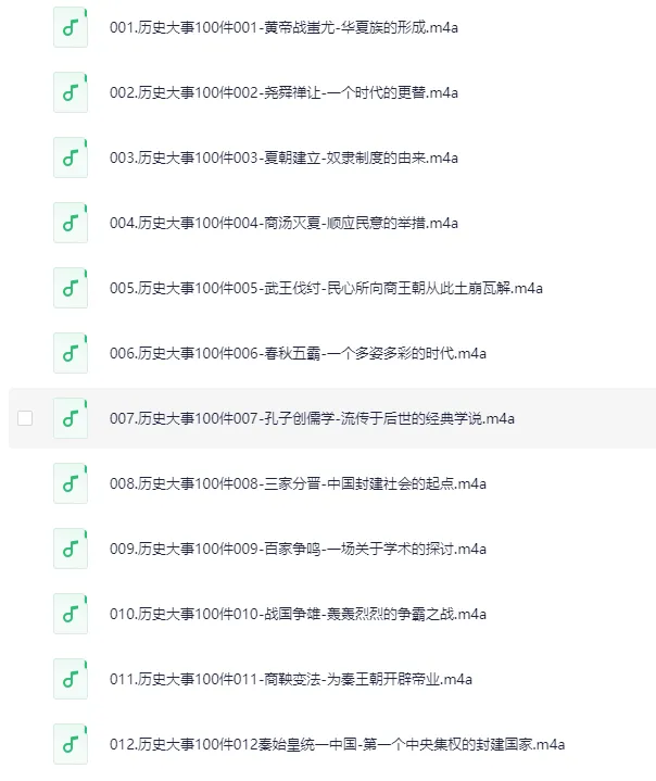 影响中国历史的100件大事：有声书全100集，轻松读懂中华上下五千年