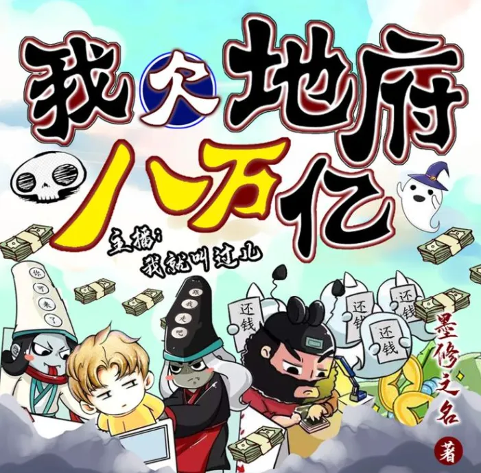 我欠地府八万亿 搞笑悬疑有声小说 512集完结[MP3]