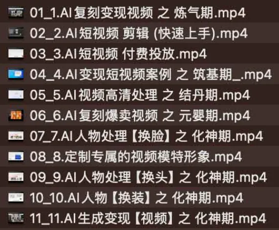 AI新时代短视频创作颠覆式创新:从入门到变现的全链路实战课程