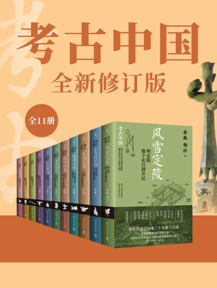 考古中国(全11册):岳南等纪实文学,全景呈现11大考古项目发掘历程